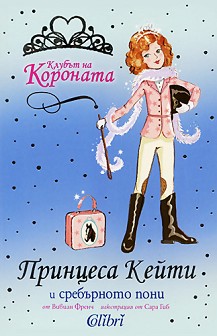 Клубът на Короната: Принцеса Кейти и сребърното пони