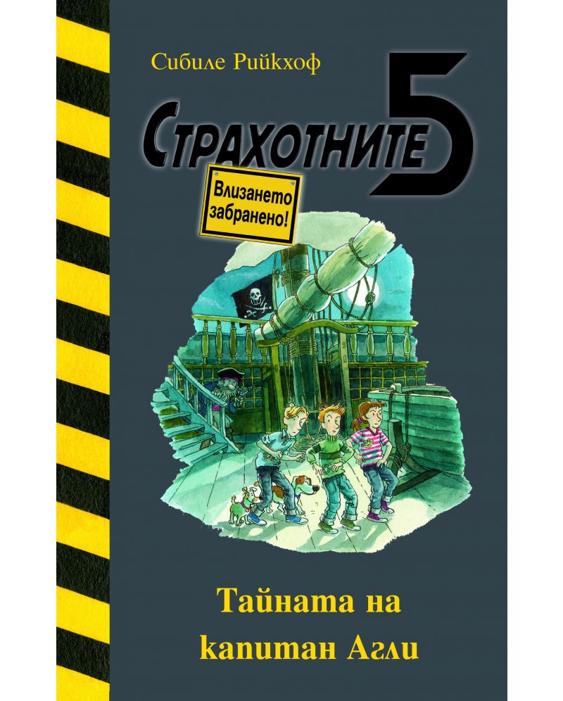 Страхотните 5: Тайната на капитан Агли