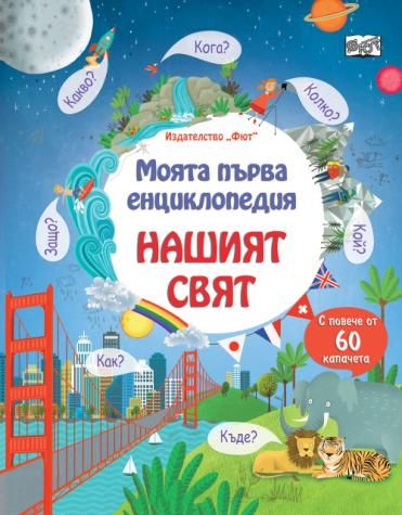 Моята първа енциклопедия: Нашият свят