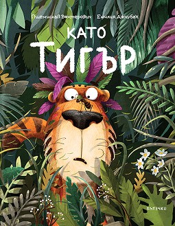 Като тигър