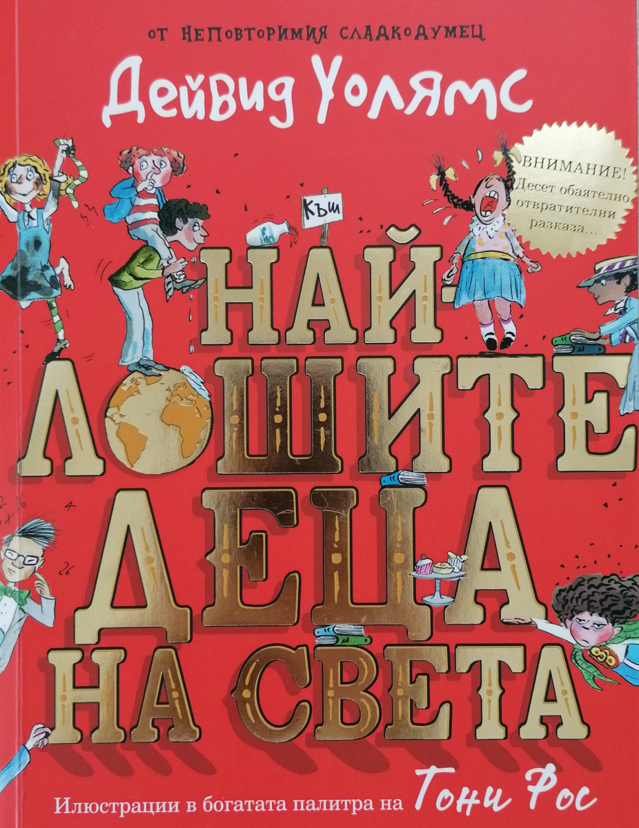 Най-лошите деца на света