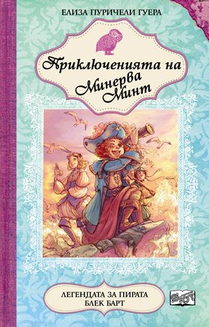 Приключенията на Минерва Минт: Легендата за пирата Блек Барт