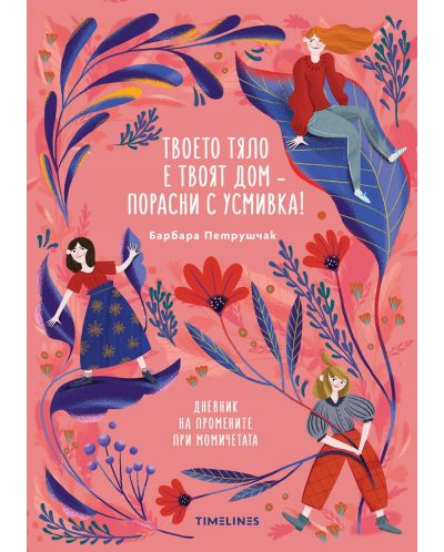 Твоето тяло е твоят дом – порасни с усмивка! Дневник на промените при момичетата