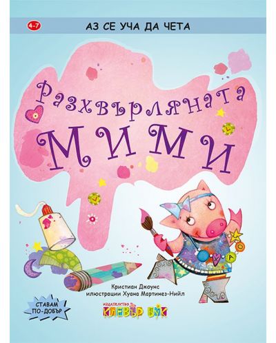Разхвърляната Мими