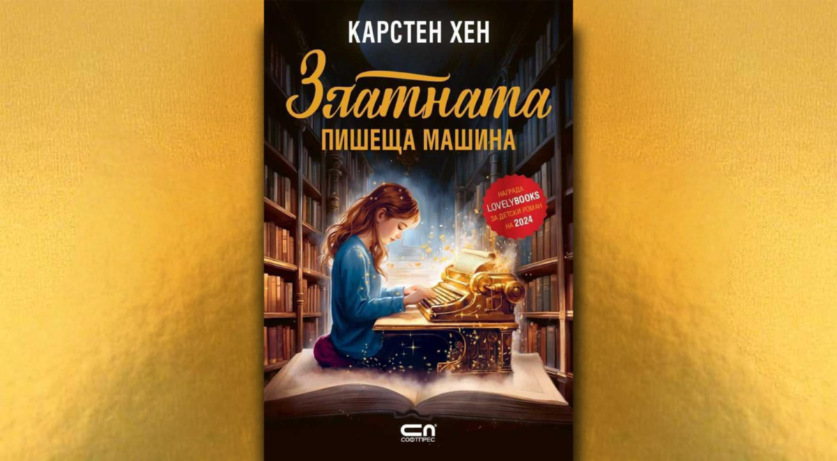Момичето, което се опита да пренапише света