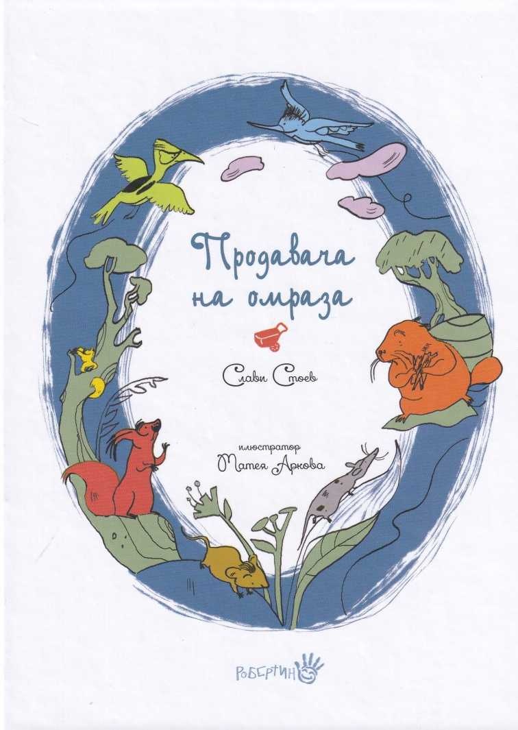 Продавача на омраза