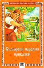 Български народни приказки. Тримата братя и златната ябълка