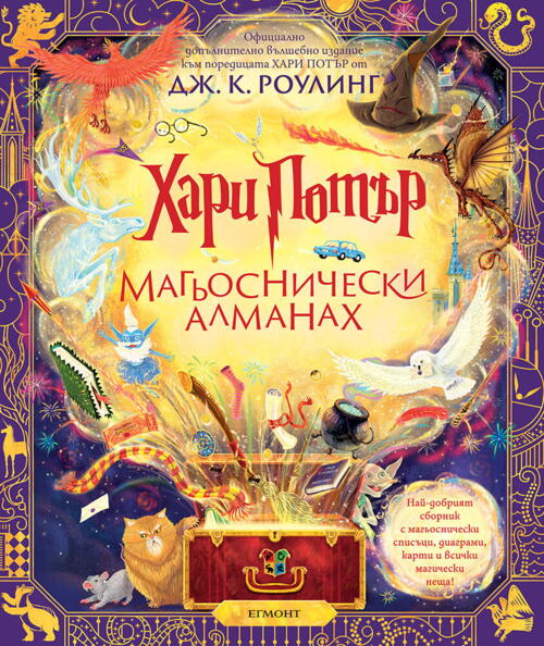 Хари Потър: Магьоснически алманах. Вещиците и магьосниците, които живяха