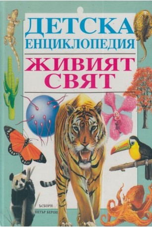 Живият свят