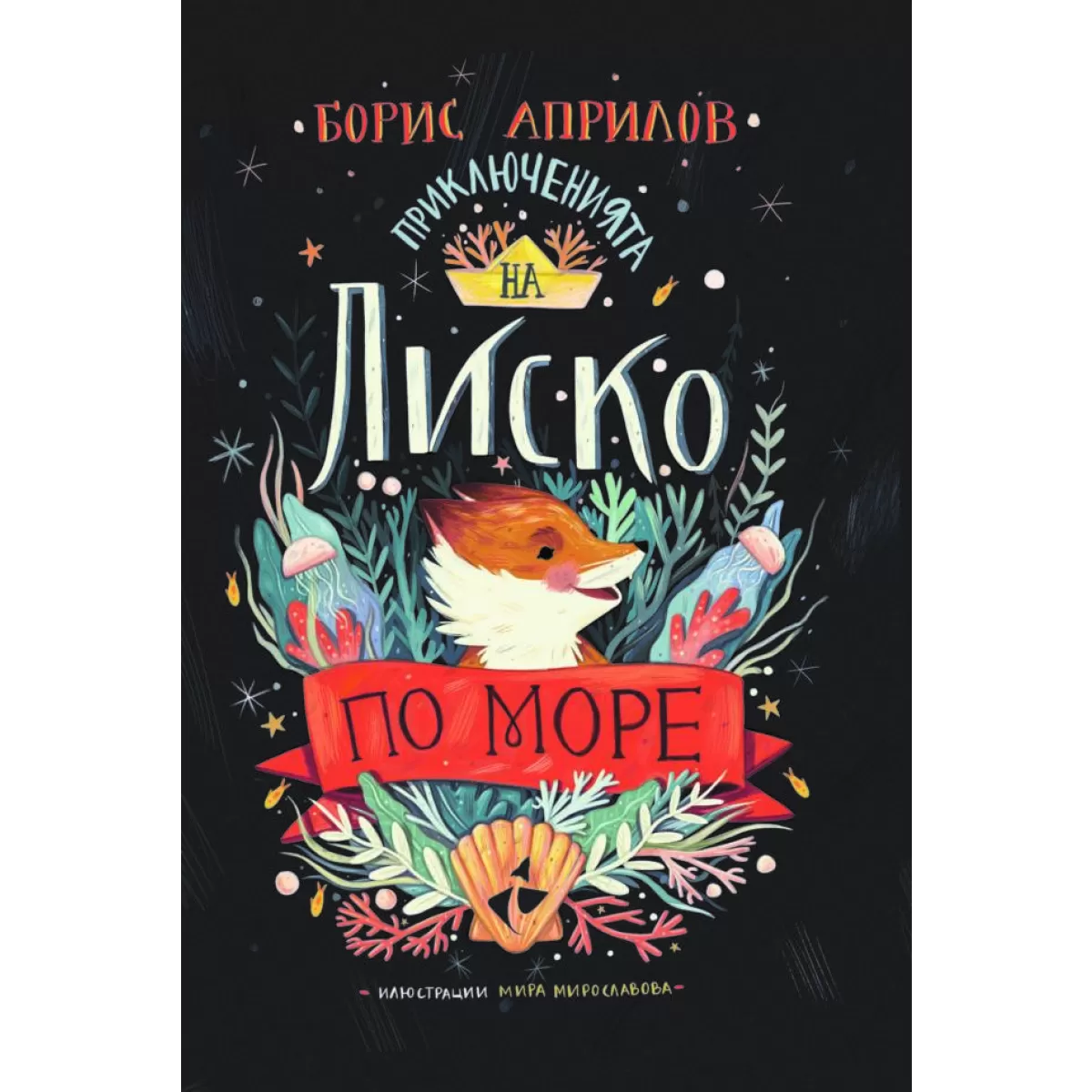 Приключенията на Лиско по море