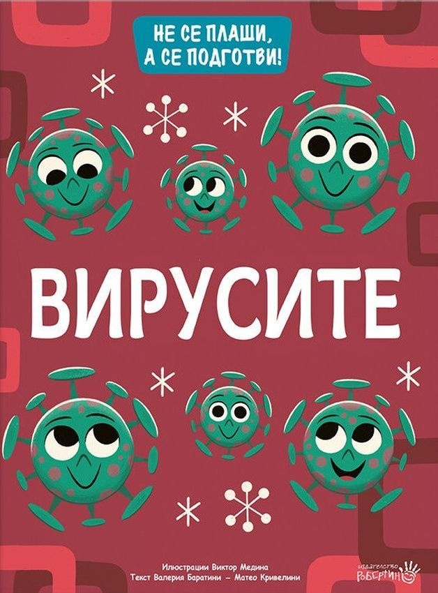 Не се плаши, а се подготви! Вирусите