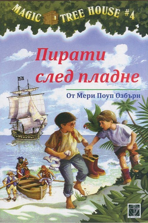 Magic Tree House, Книга 4: Пирати след пладне