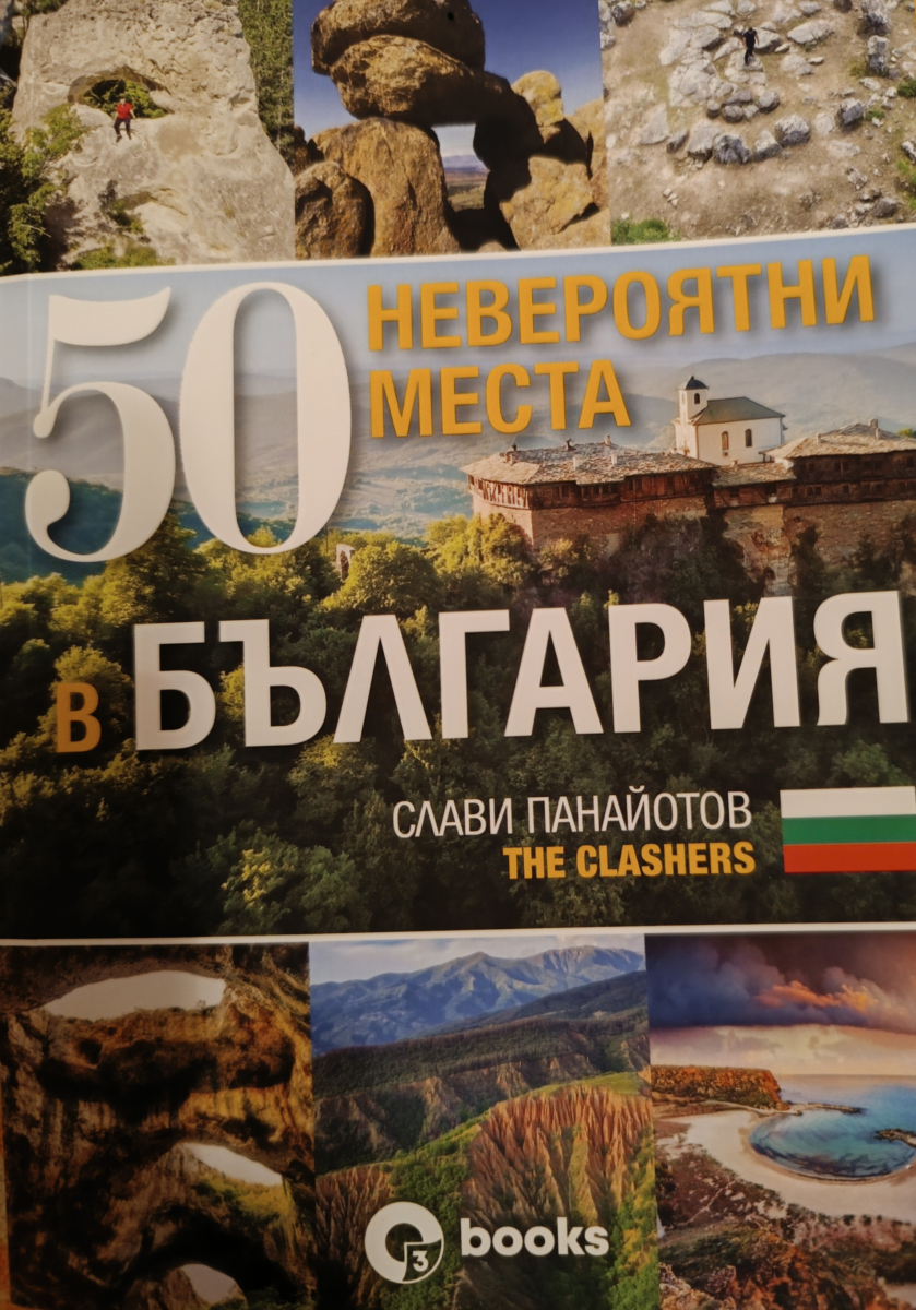 50 невероятни места в България