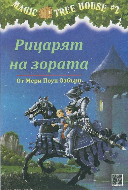 Magic Tree House: Рицарят на зората, книга 2