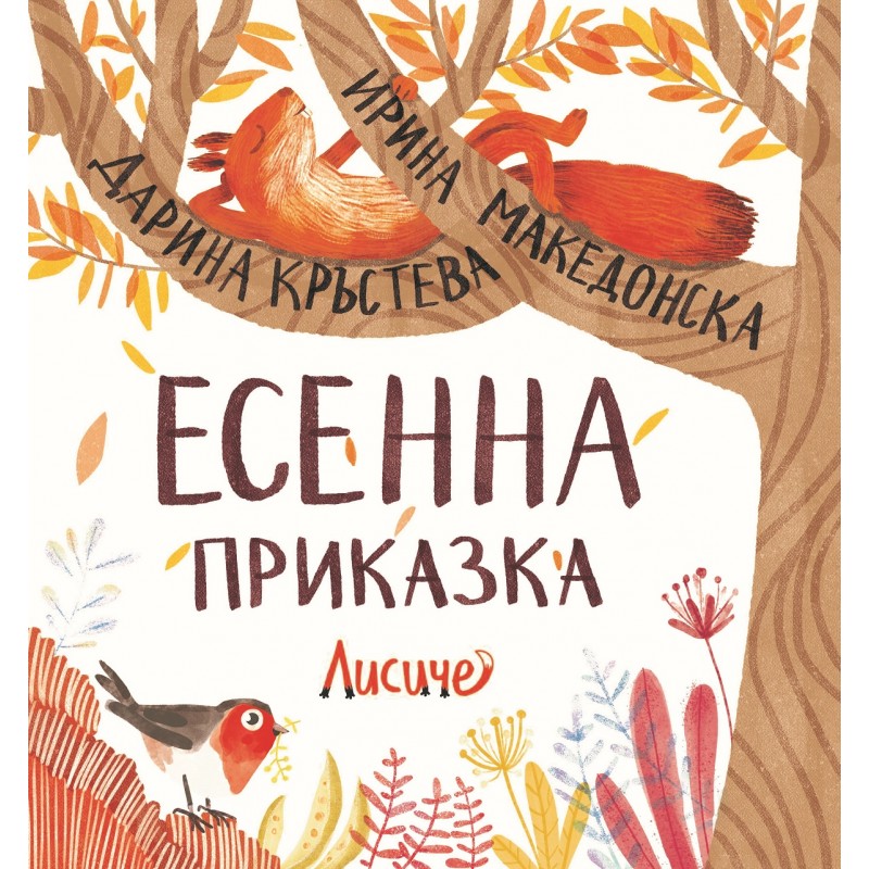 Есенна приказка