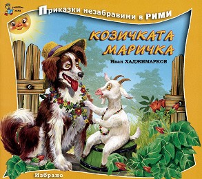 Приказки незабравими в рими: Козичката Маричка