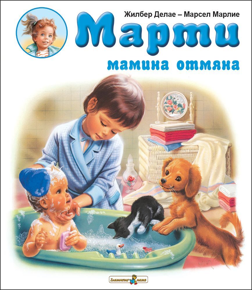 Марти  мамина отмяна