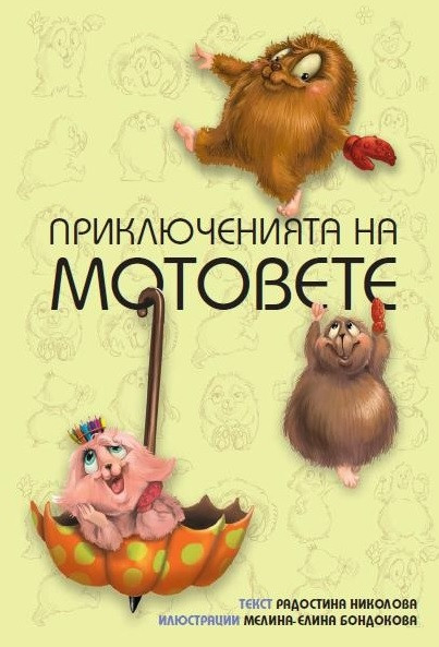 Приключенията на мотовете,  част 1: Здравей, ново утре!