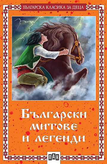 Български митове и легенди. Как са станали мечките