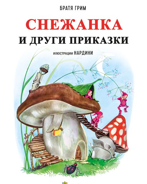 Снежанка и други приказки