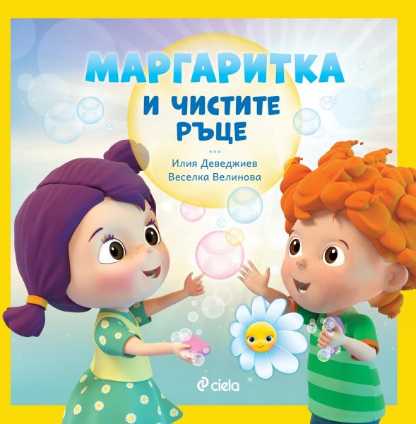 Маргаритка и чистите ръце