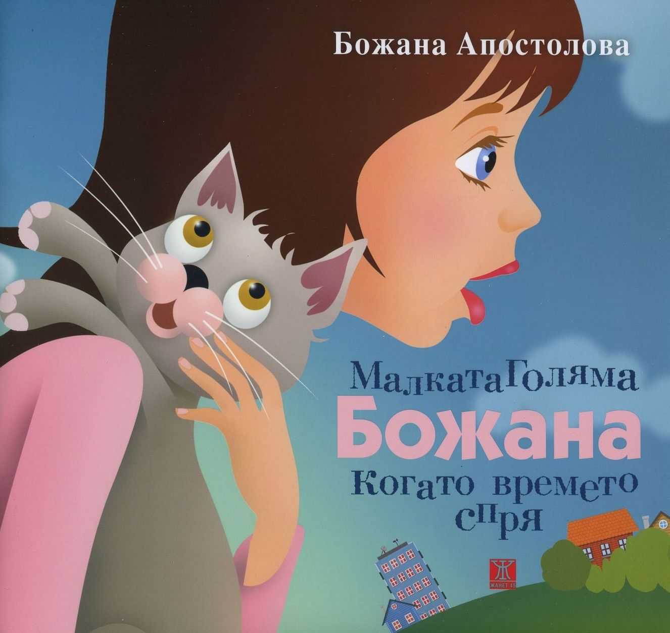 Малката Голяма Божана: Когато времето спря