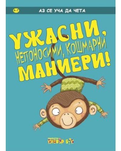 Аз се уча да чета: Ужасни, непоносими, кошмарни маниери!