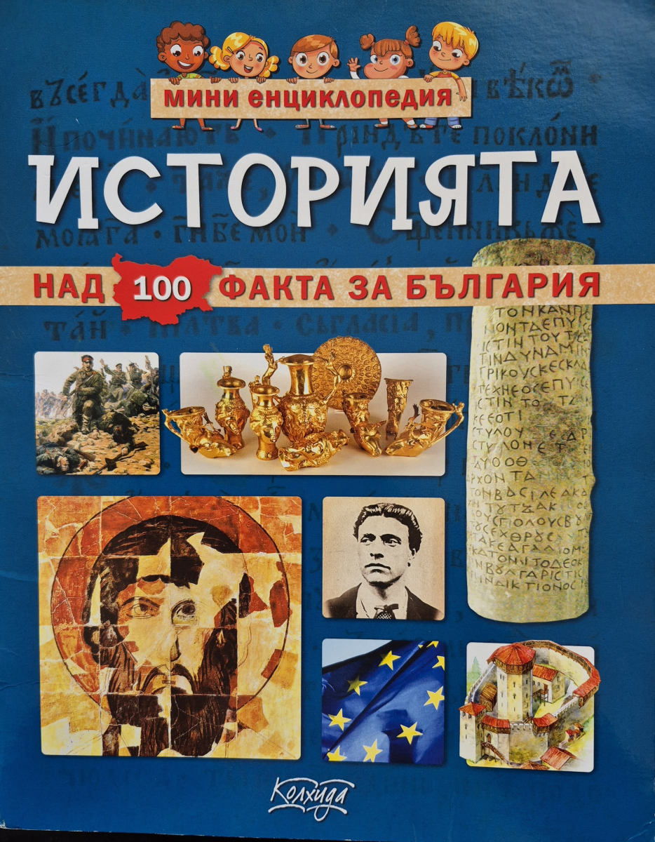 Мини енциклопедия – Историята