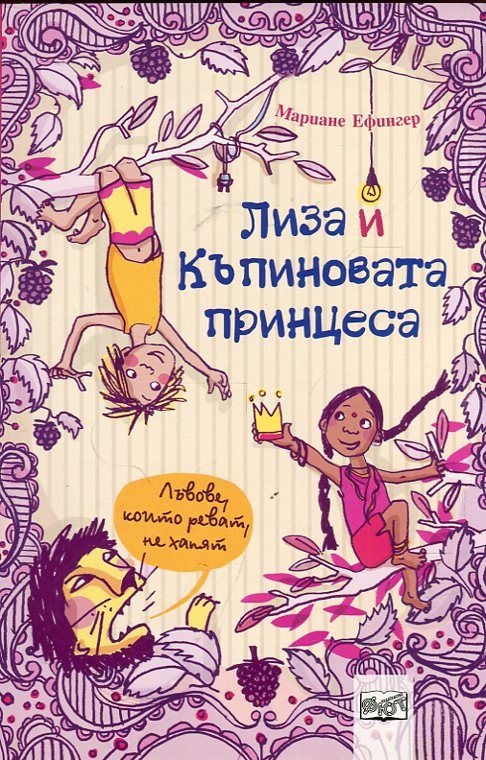 Лиза и къпиновата принцеса: Лъвове, които реват, не хапят