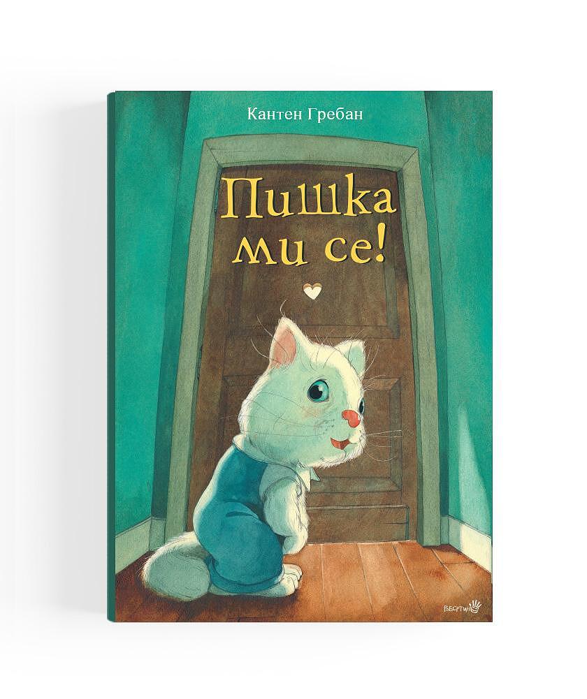 Пишка ми се