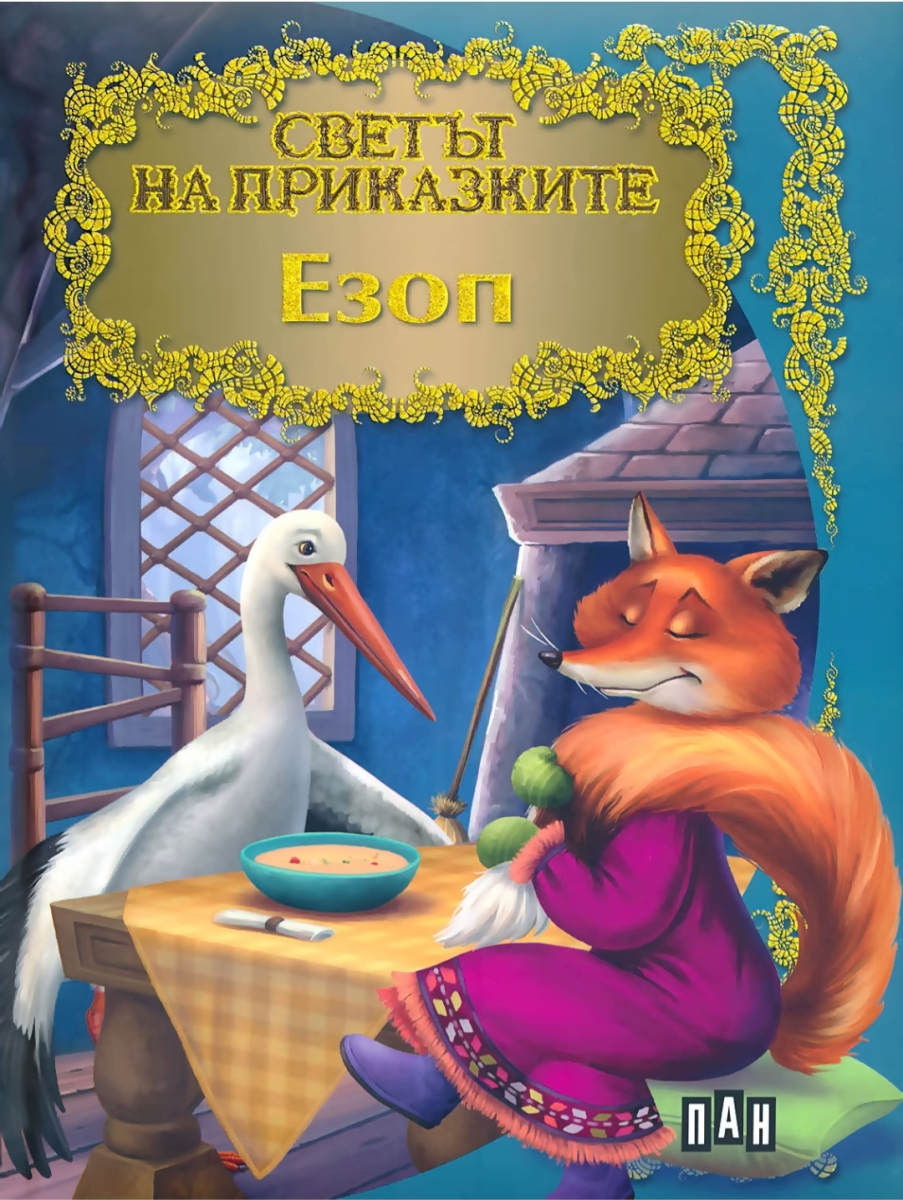 Светът на приказките. Езоп. Магарето, мелничарят и синът му