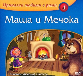 Приказки любиме в рими. Маша и Мечока