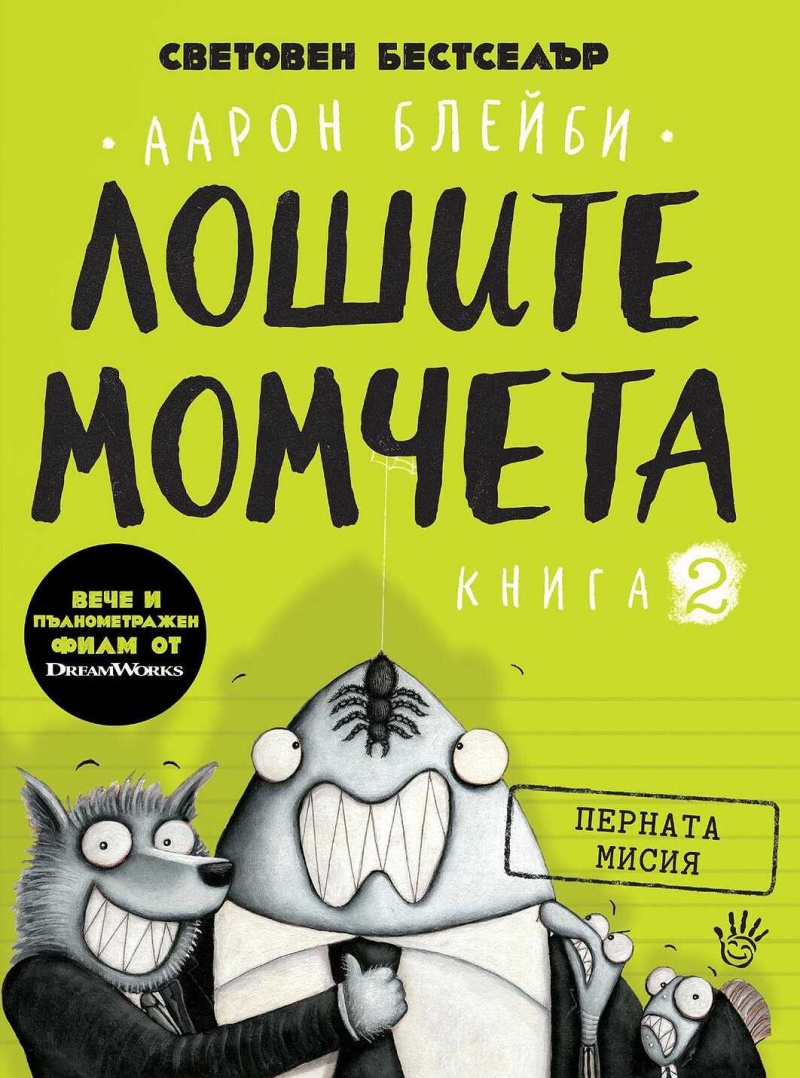 Лошите момчета, Книга 2: Перната мисия