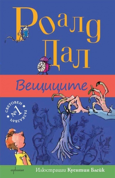 Вещиците