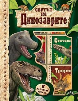 Светът на динозаврите