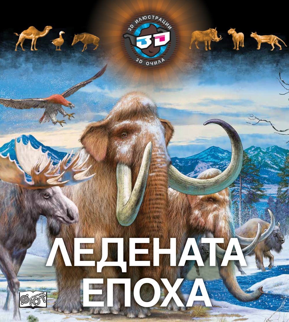 Ледената епоха