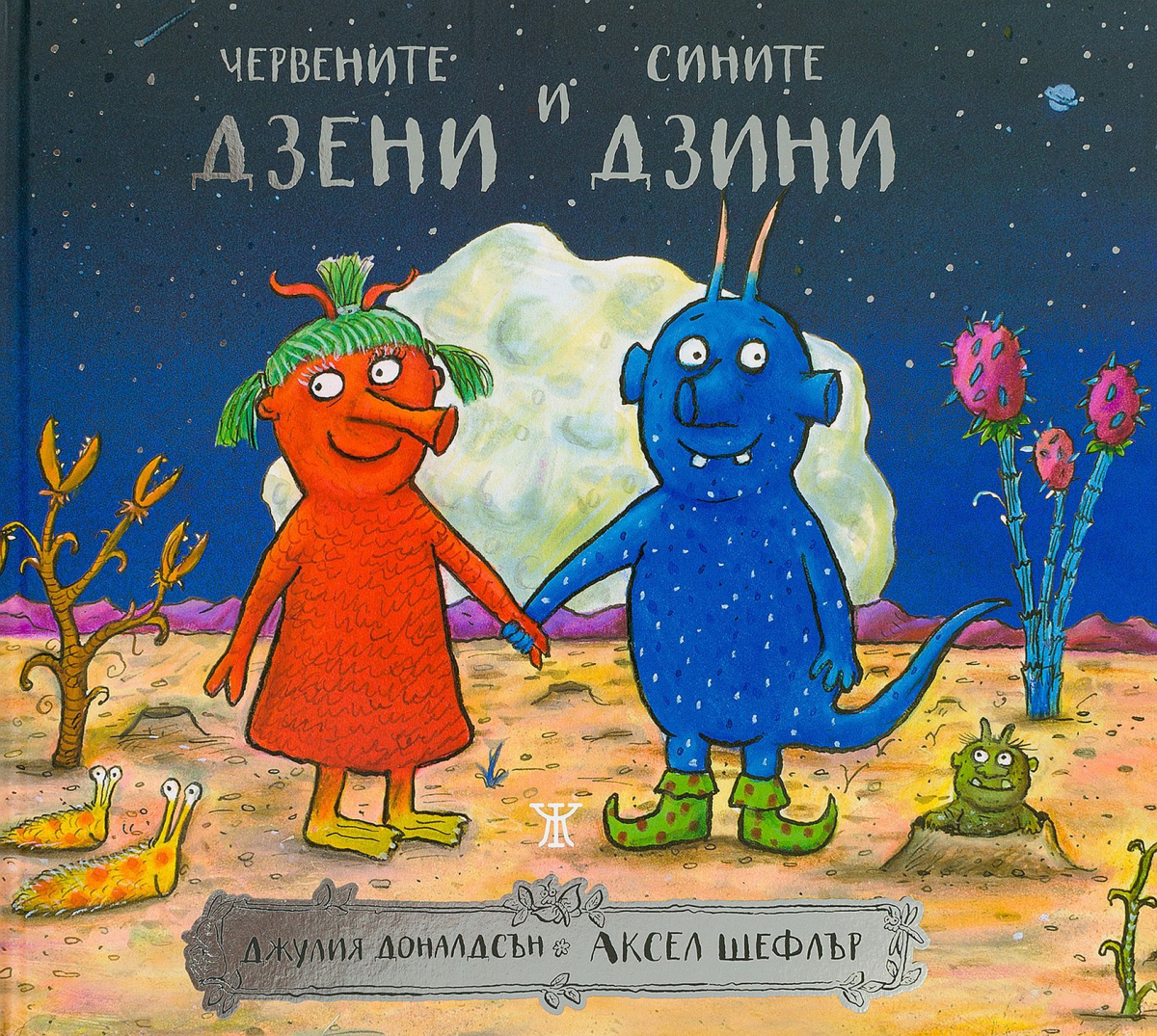 Червените Дзени и сините Дзини