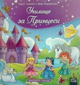Училище за принцеси