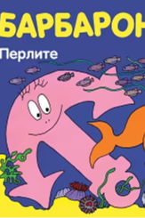 Барбароните: Перлите