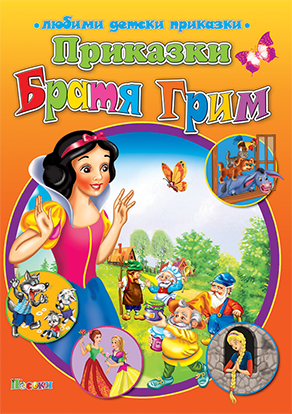 Приказки Братя Грим - любими детски приказки