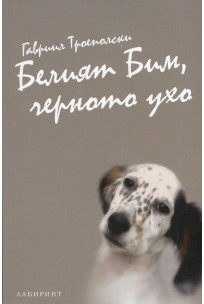 Белият Бим Черното ухо