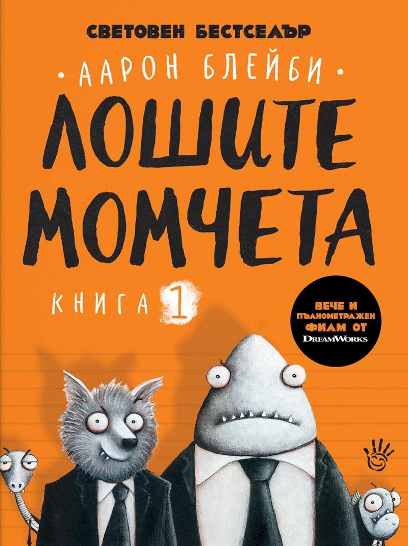Лошите момчета, Книга 1