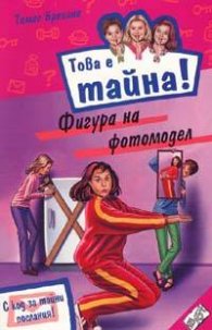 Това е тайна! Книга 7: Фигура на фотомодел