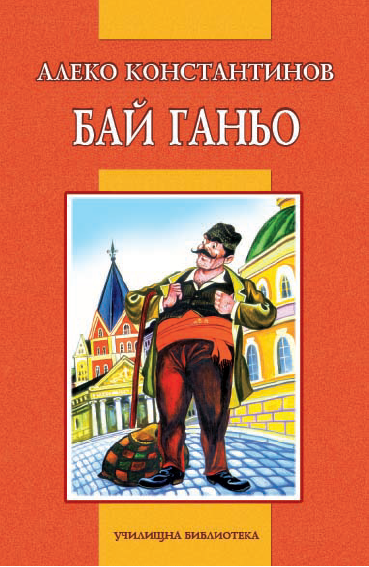 Бай Ганьо. Бай Ганьо в Дрезден