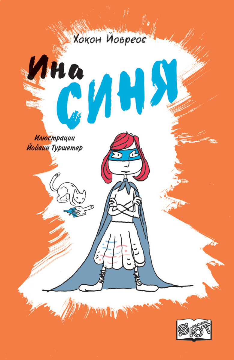 Ина Синя