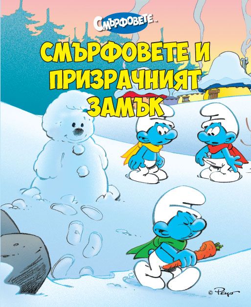Смърфовете и призрачният замък