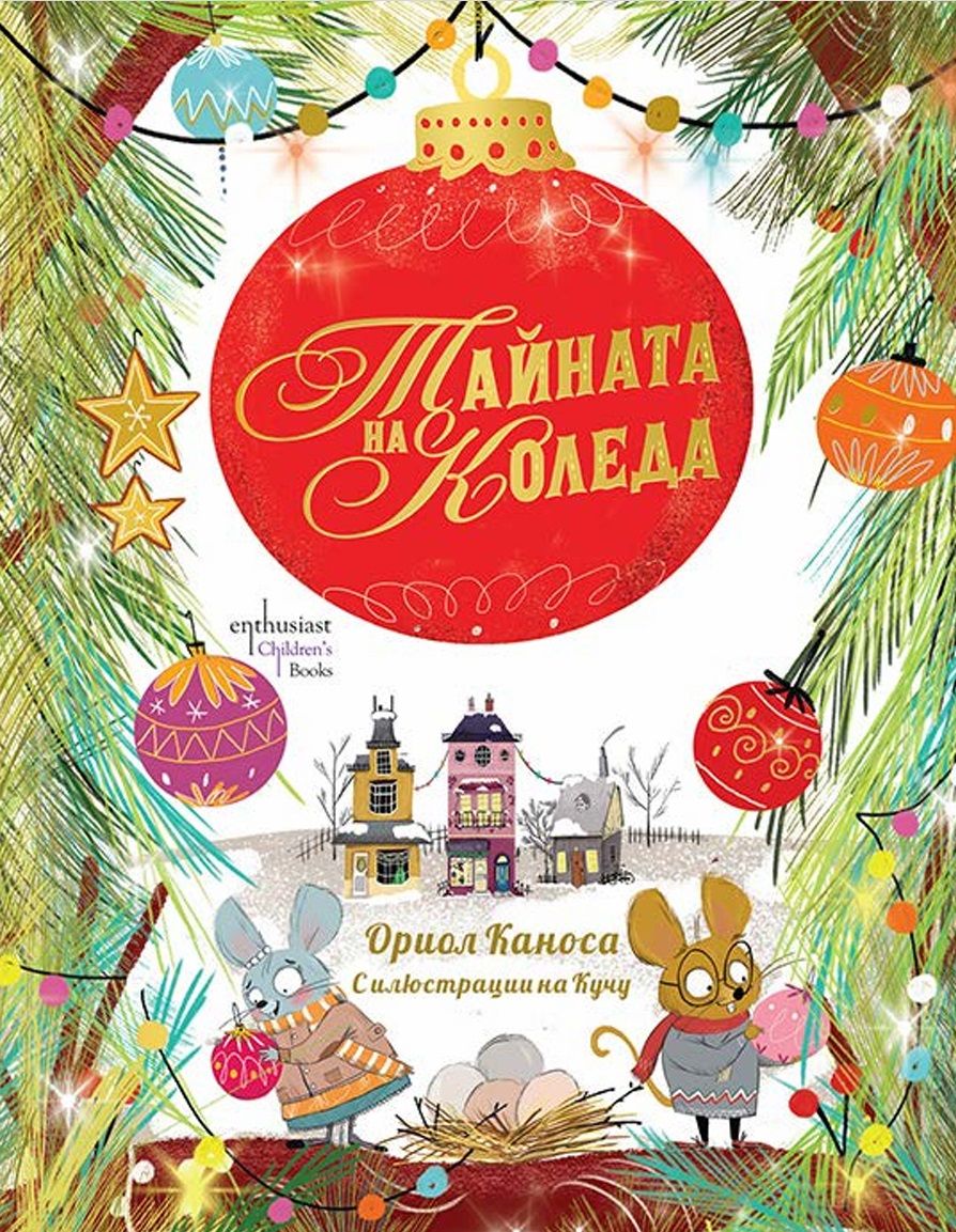 Тайната на Коледа