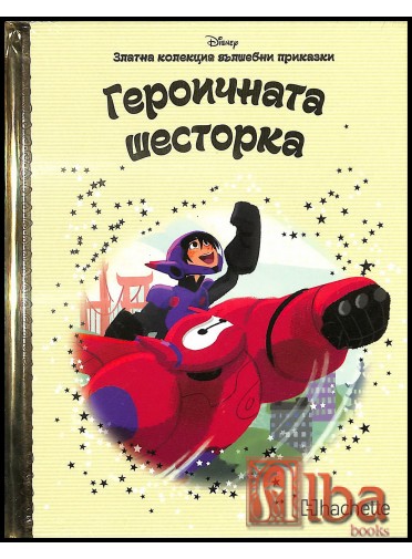 Златна колекция вълшебни приказки. Героичната шесторка