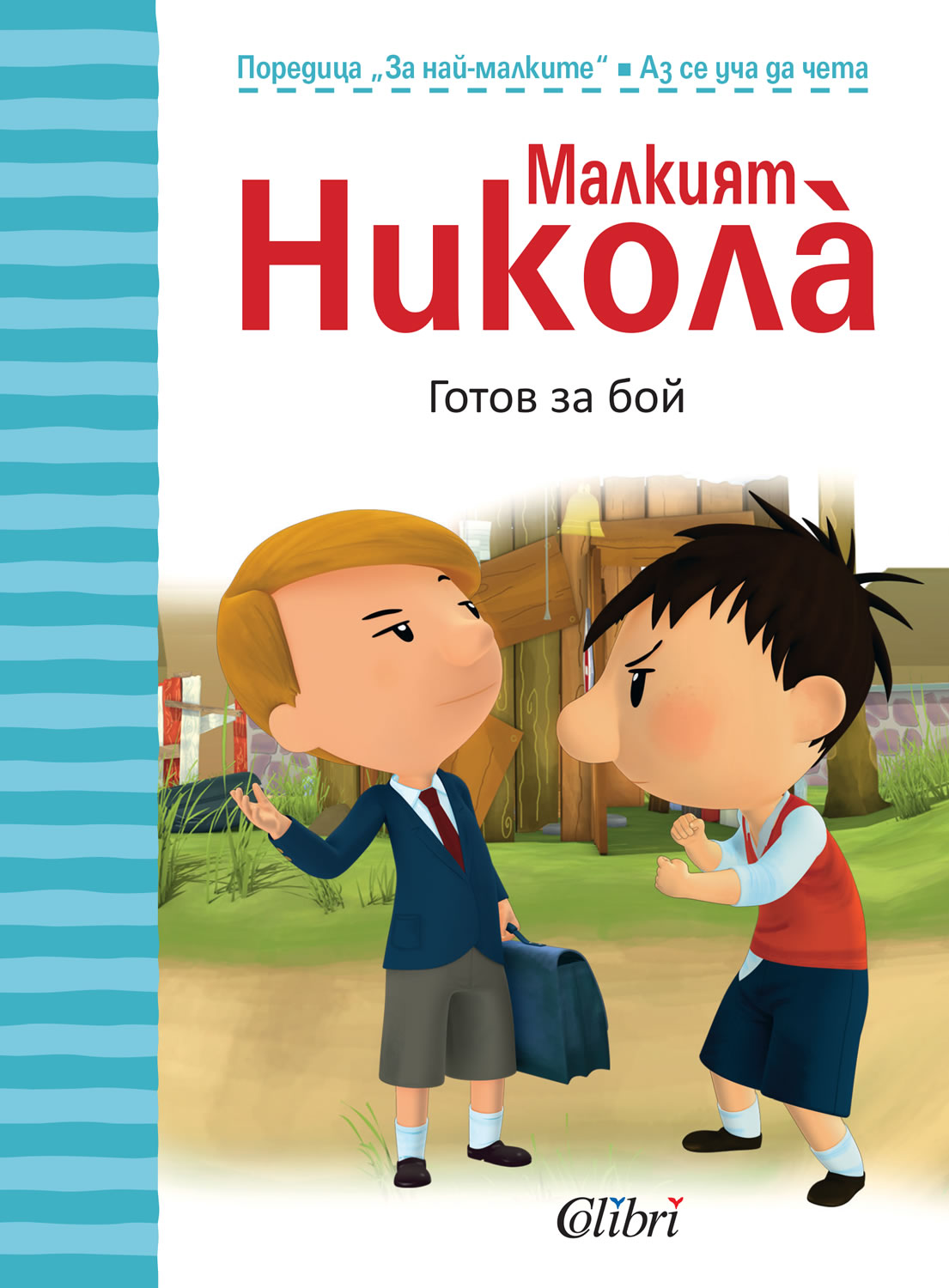 Малкият Никола: Готов за бой