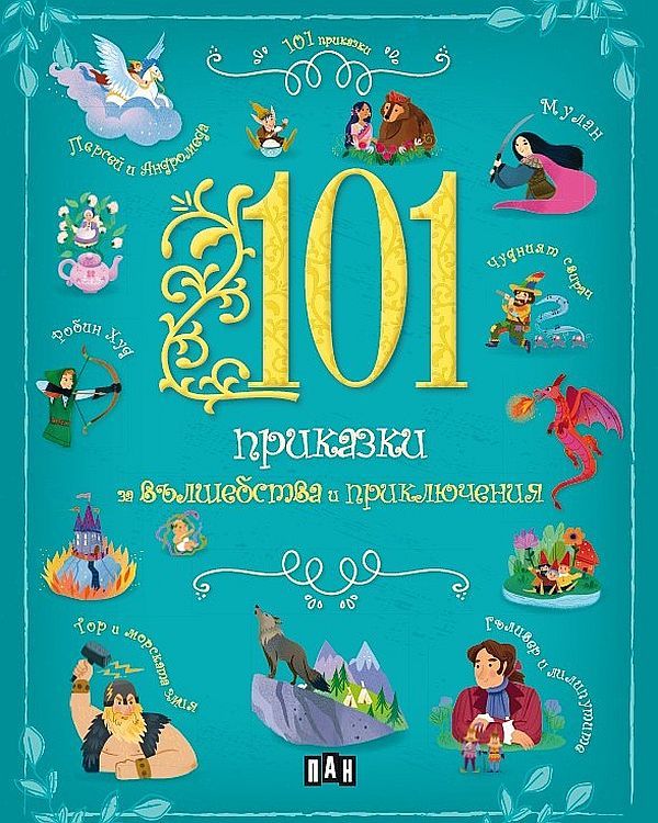 101 приказки за вълшебства и приключения. Галахад и Свещеният граал